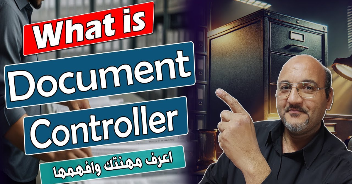 من هو مراقب المستندات | What is Document Controller | المهارات والمهامات المطلوبة