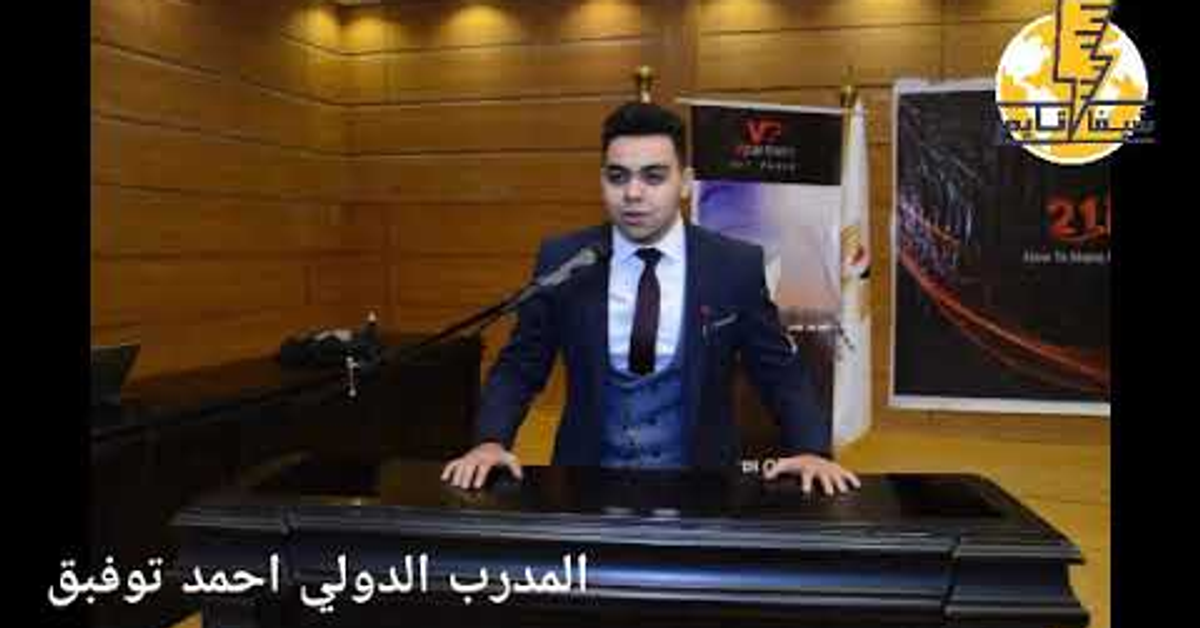 الدروس المستفاده من دبلومة TOT مع المدرب الدولي احمد توفيق
