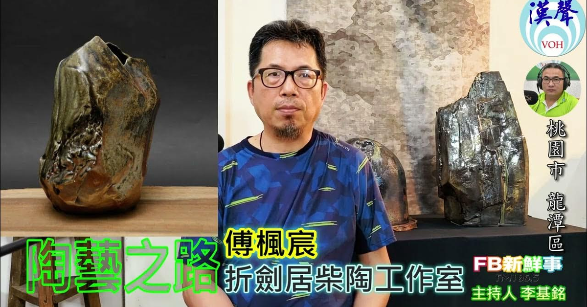 漢聲廣播電台「fb新鮮事」節目、主持人：李基銘 陶藝之路、傅楓宸 專訪（折劍居柴陶工作室）