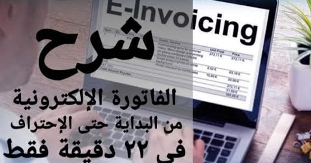 شرح الفاتورة الإلكترونية من البداية حتى الإحتراف في ٢٢ دقيقة فقط شرح الفاتورة الإلكترونية من البداية حتى الإحتراف في ٢٢ دقيقة فقط