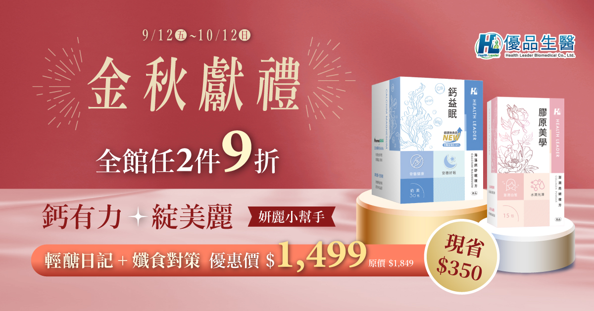 金秋鈣美麗 ｜海藻鈣 & 選用NIPPI膠原蛋白 保健組合 補鈣又亮妍