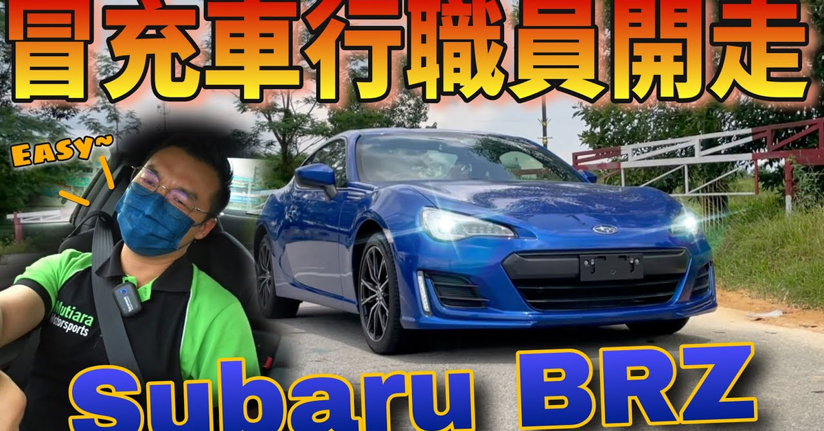 Subaru BRZ 2.0L Boxer｜也太容易假扮車行職員把recon車開走了吧～