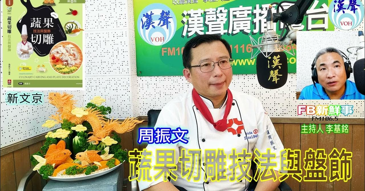 漢聲廣播電台「fb新鮮事」節目、主持人：李基銘 蔬果切雕技法與盤飾、周振文 專訪（新文京開發出版）