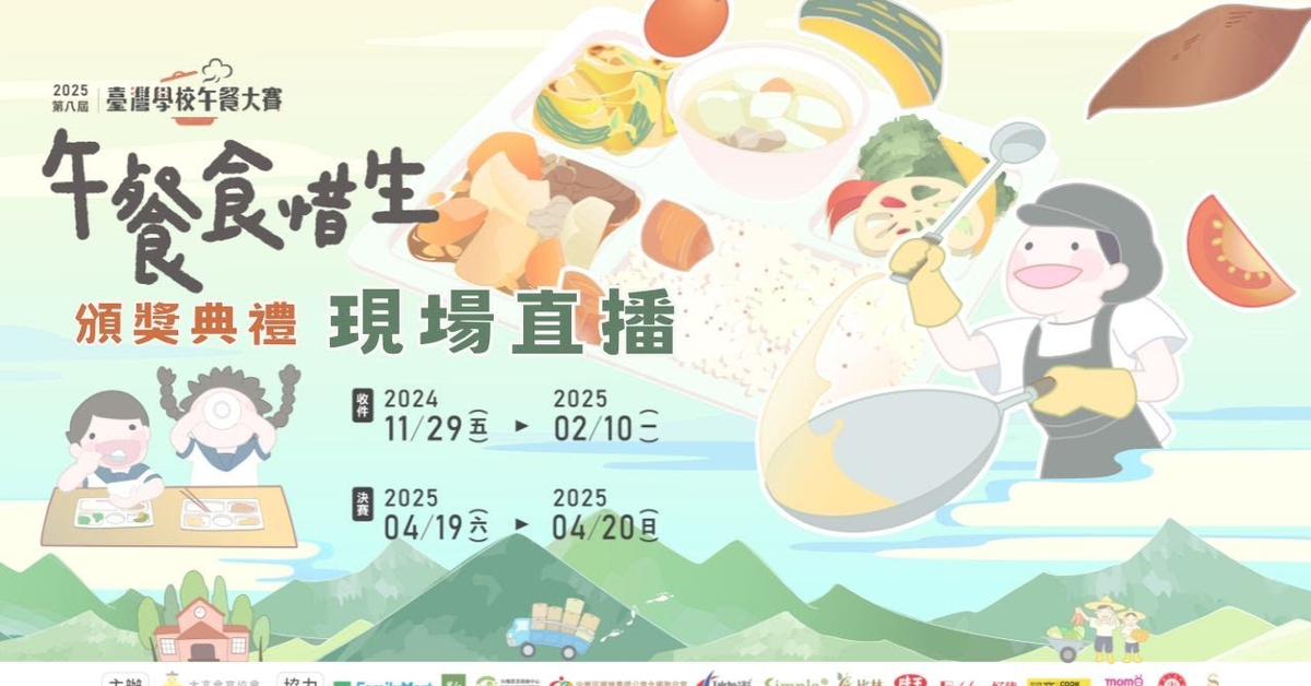 LIVE 直播：2025 第八屆臺灣學校午餐大賽頒獎典禮--午餐食習生！榮耀惜食時刻— 由大享食育協會主辦