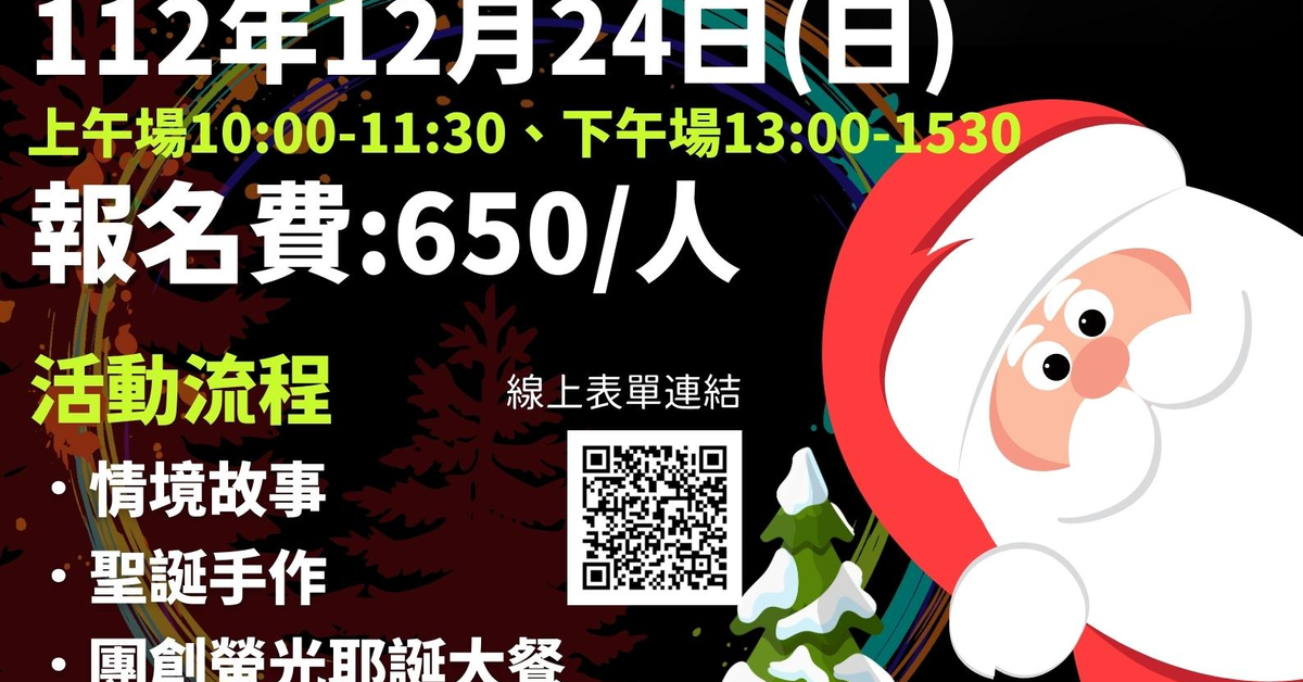 12月經典聖誕節特別企劃--聖誕螢光塗鴉彩繪《聖誕老公公的螢光耶誕大餐》?
