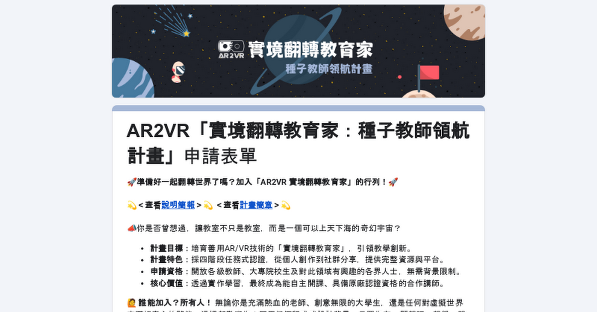 申請表單｜AR2VR實境翻轉教育家(種子教師領航計畫)