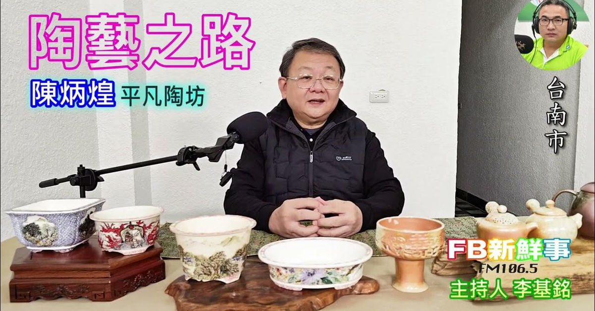 2025-04-03「fb新鮮事」節目、主持人：李基銘 陶藝之路、陳炳煌 專訪（台南市）