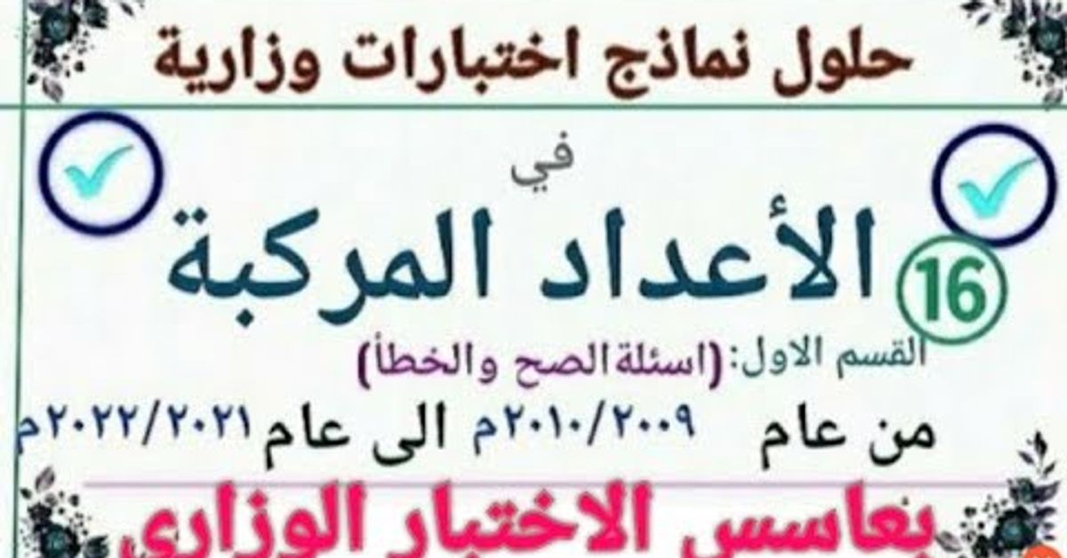 حل نموذج اختبار الرياضيات -(الصح والخطأ) الجبر - الاعداد المركبة من 2010 إلى 2022 - #حسن_اليحيوي
