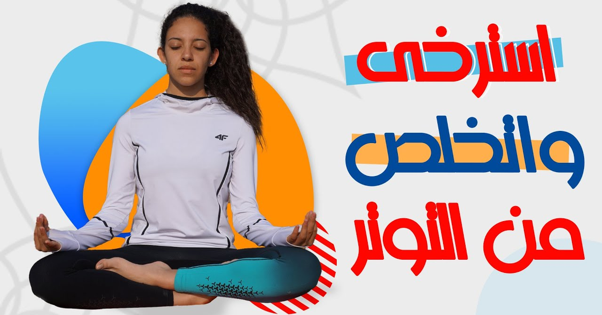 تدريب الاسترخاء العضلى للتخلص من التوتر والضغوط النفسيه 2024