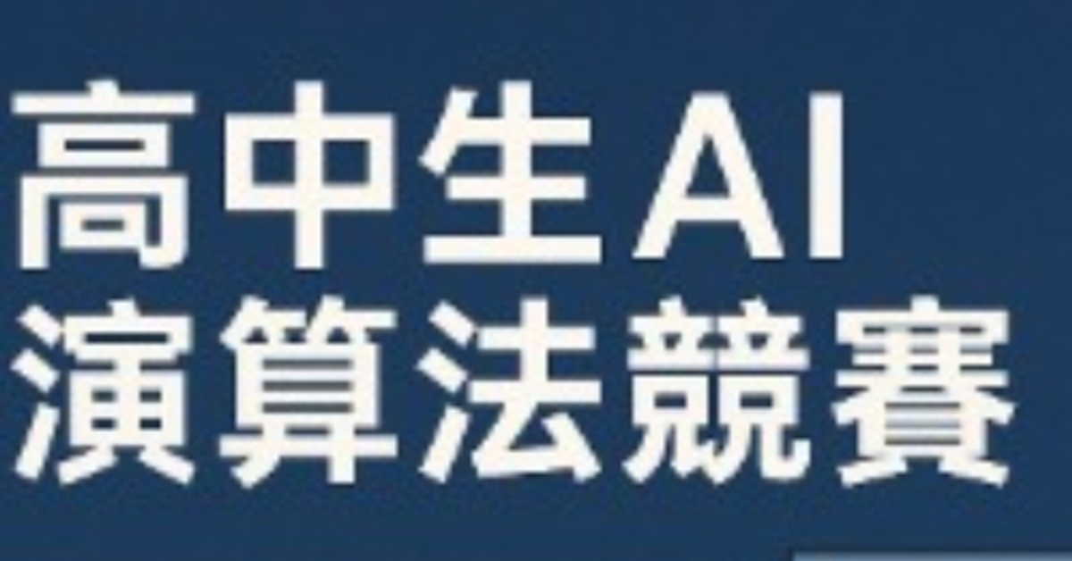 高中生AI演算法競賽與鑑定