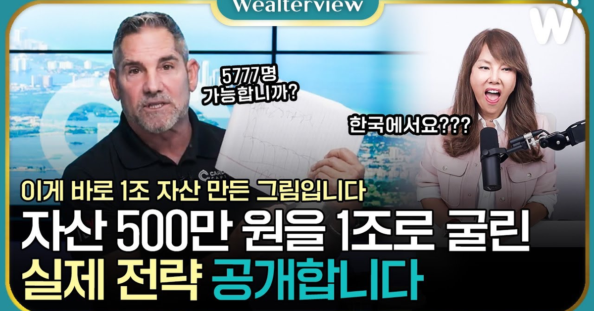 1조 자산가가 1분 만에 비즈니스 협상해버리는.. 레전드 인터뷰 @GrantCardone #그랜트카돈