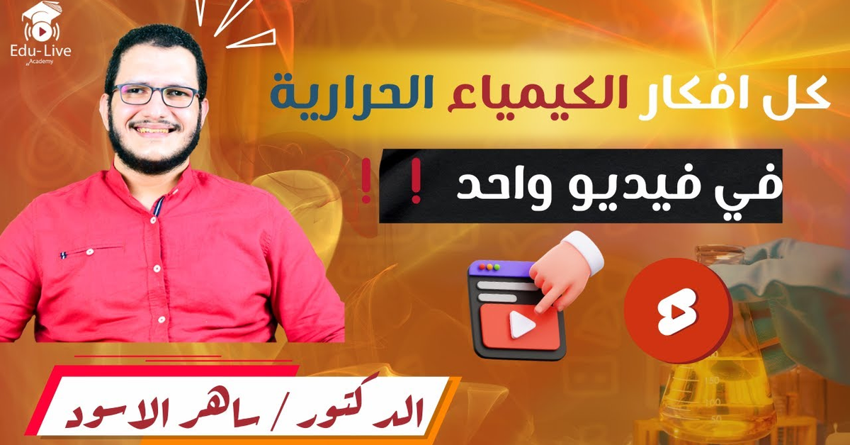 المراجعة النهائية علي الكيمياء الحرارية كيمياء اولي ثانوي الترم التاني 2024