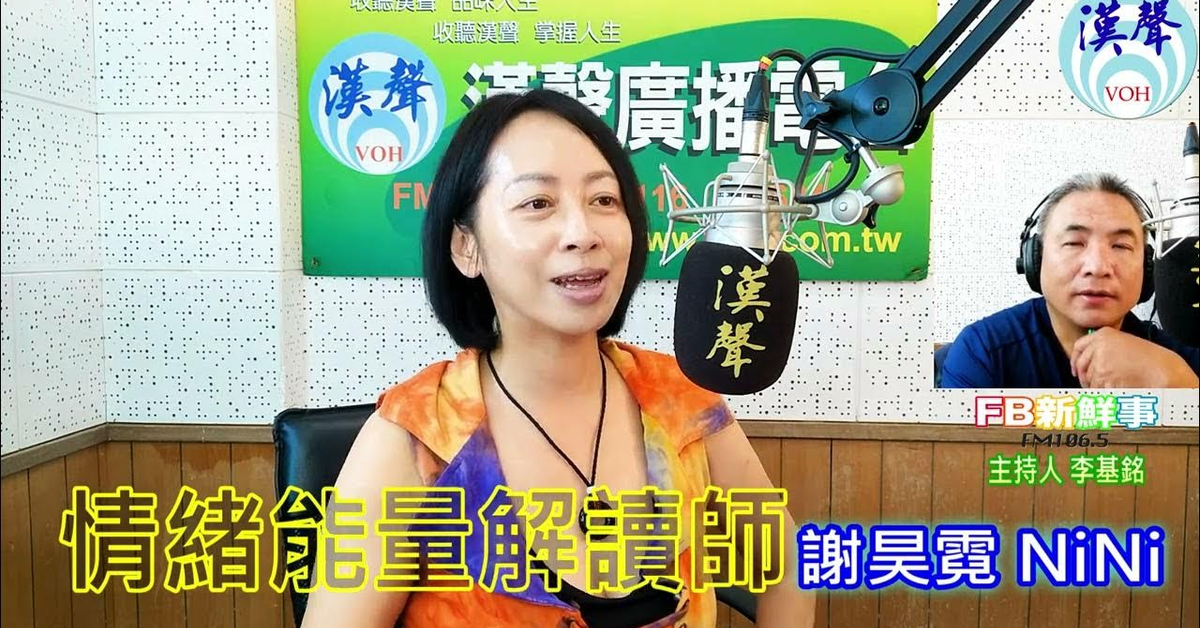 2024-08-02漢聲廣播電台「fb新鮮事」節目、主持人：李基銘 情緒能量解讀師、謝昊霓NiNi 專訪