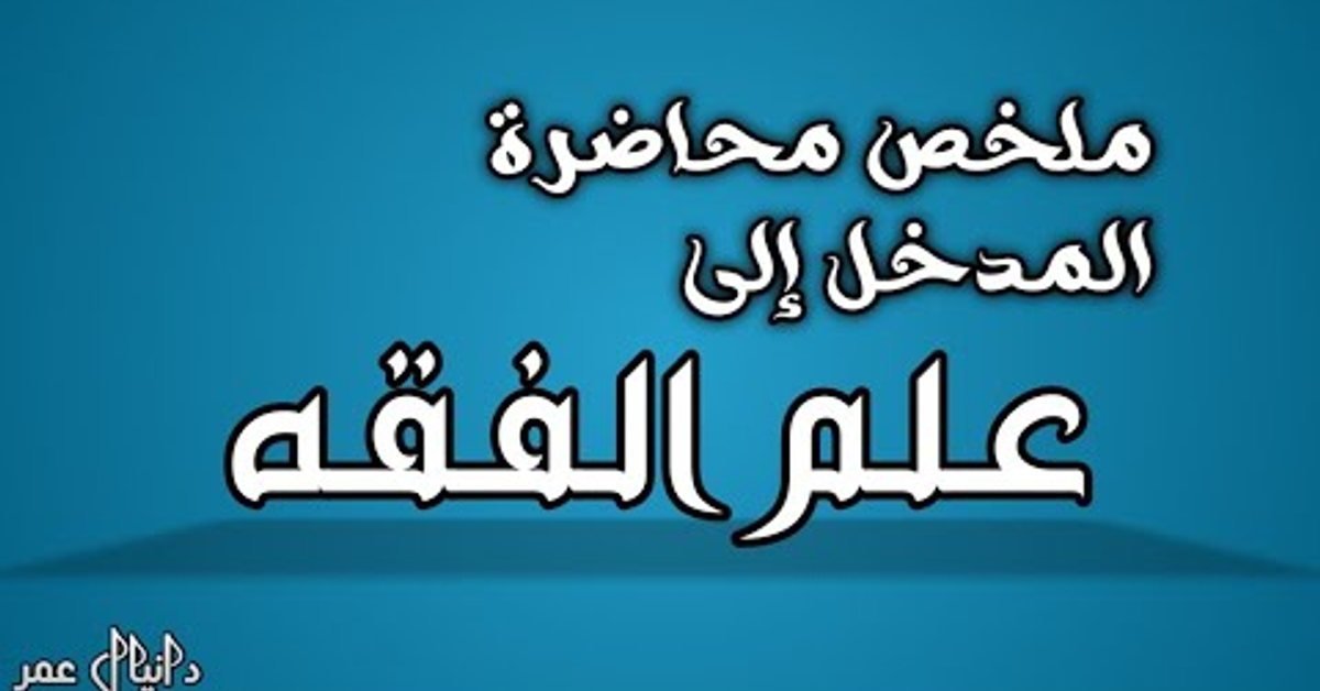 المدخل الى علم الفقه | ملخص المحاضرة 1