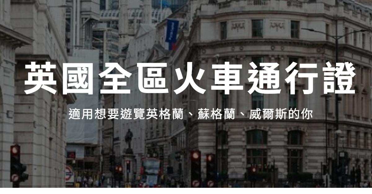 Britrail Pass 英國全區火車通行證