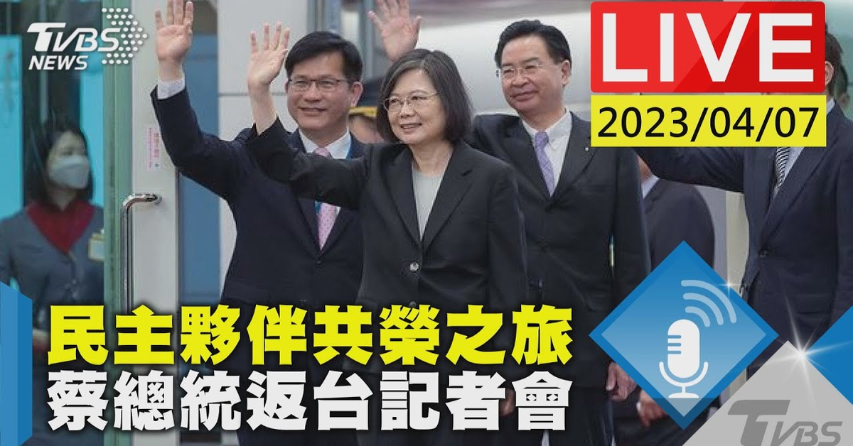 【LIVE】蔡總統民主夥伴共榮之旅 返台記者會 20230407