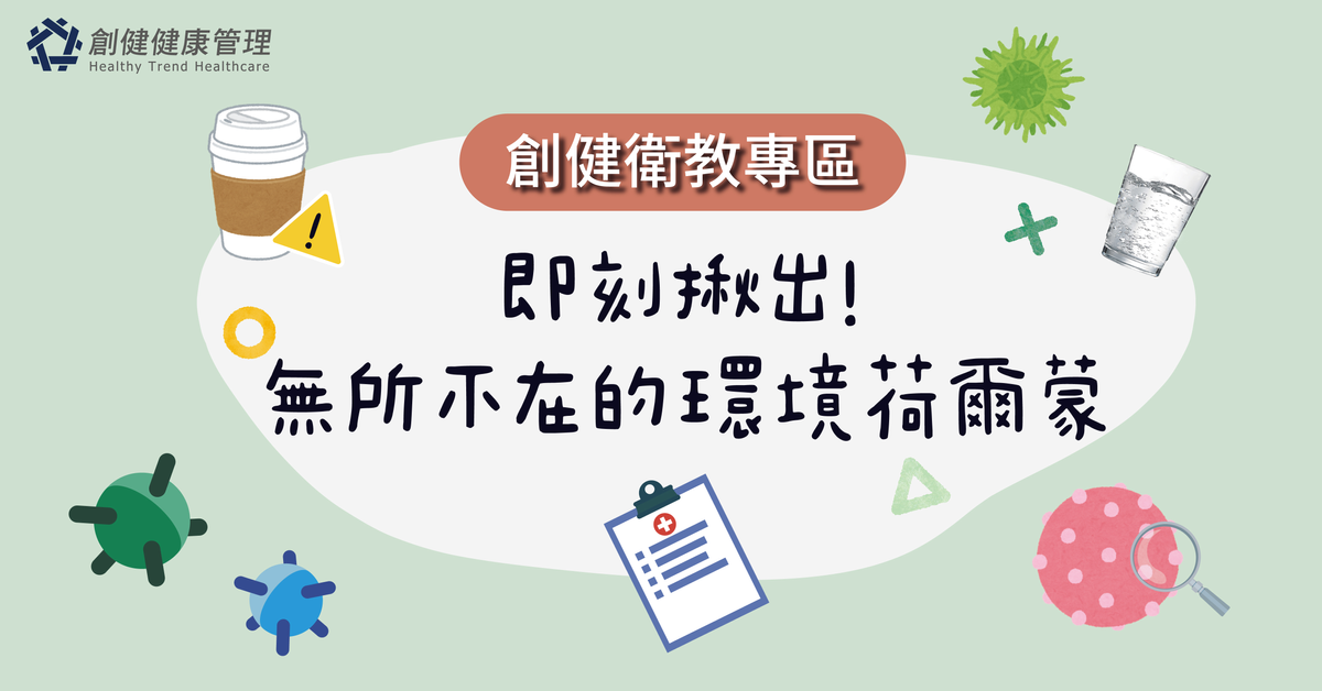 即刻揪出！無所不在的環境荷爾蒙