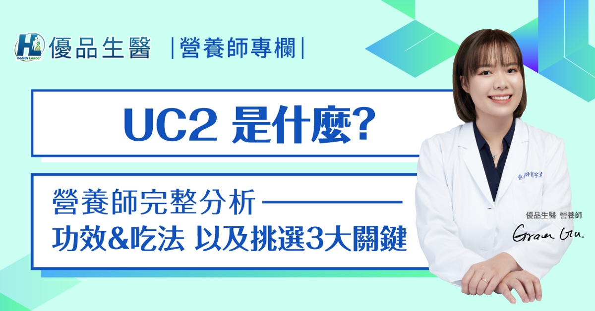 UC2是什麼？營養師完整分析功效、吃法與挑選3大關鍵