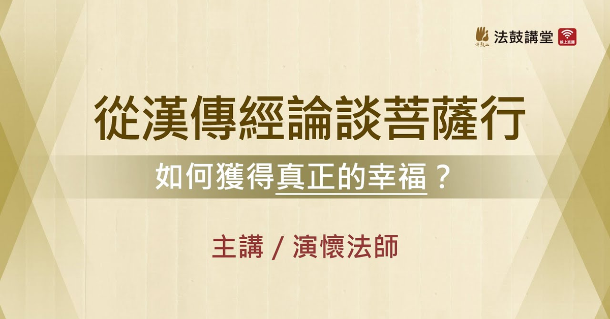 佛陀祖傳 • 幸福秘方 ── 從菩提心到菩薩行 _四講之一 (上)