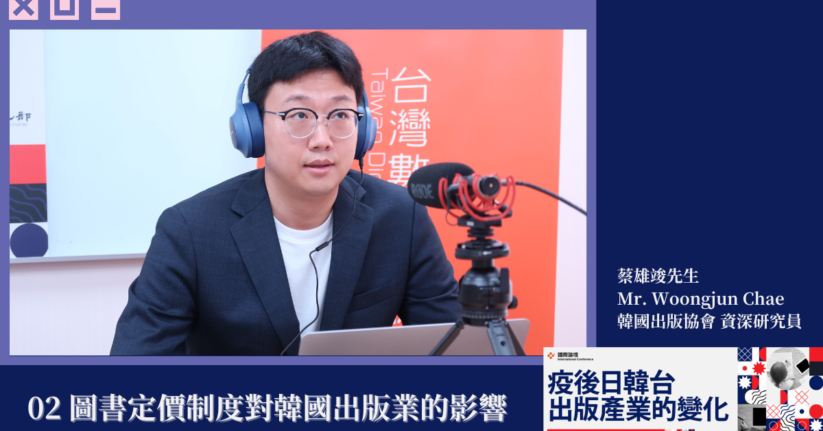 【2024國際論壇】KPA來台分享圖書定價制度對韓國出版業的影響