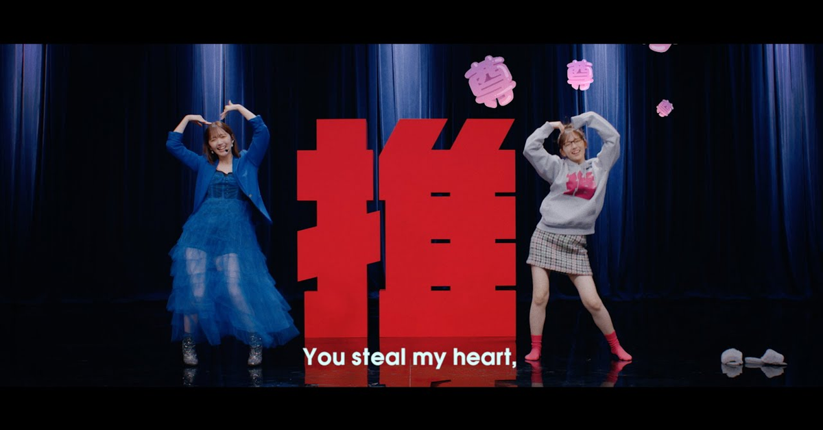 鈴木愛理『最強の推し！』(Music Video)