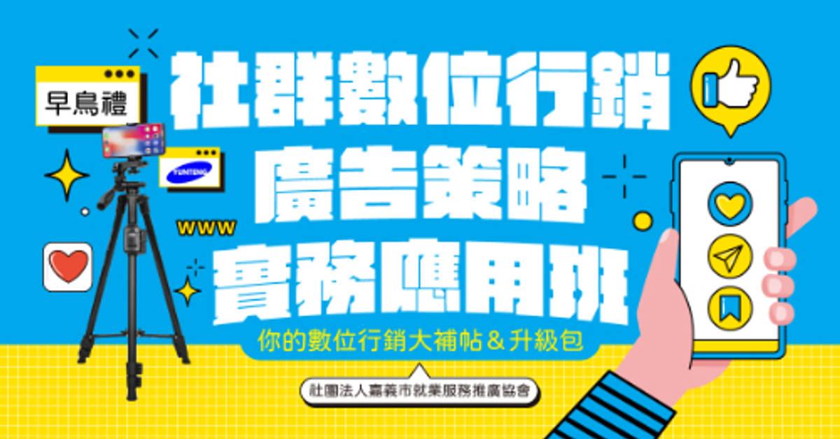 社群數位行銷廣告策略實務應用班 – 社團法人嘉義市就業服務推廣協會