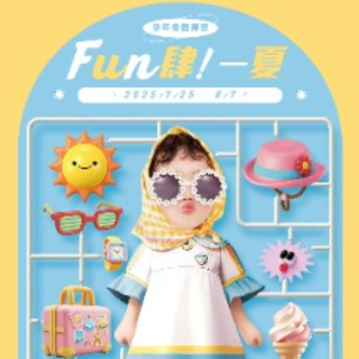 7/25-8/7 大江Fun肆一夏!