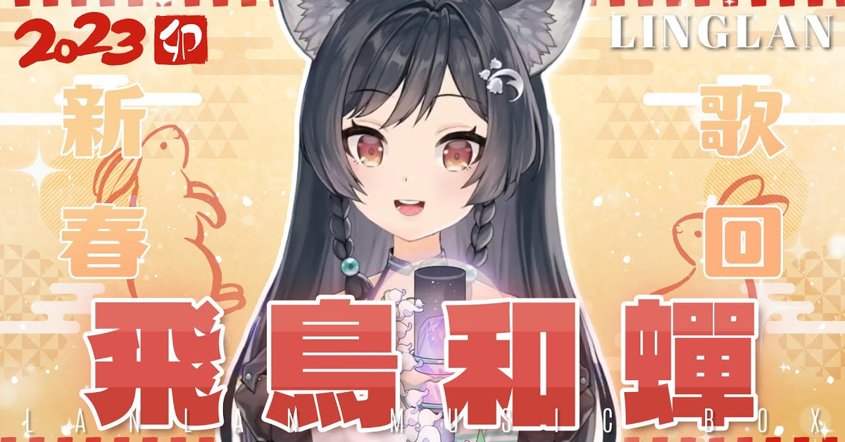 －｜飛鳥和蟬 • 任然｜森森鈴蘭 Linglan Lily