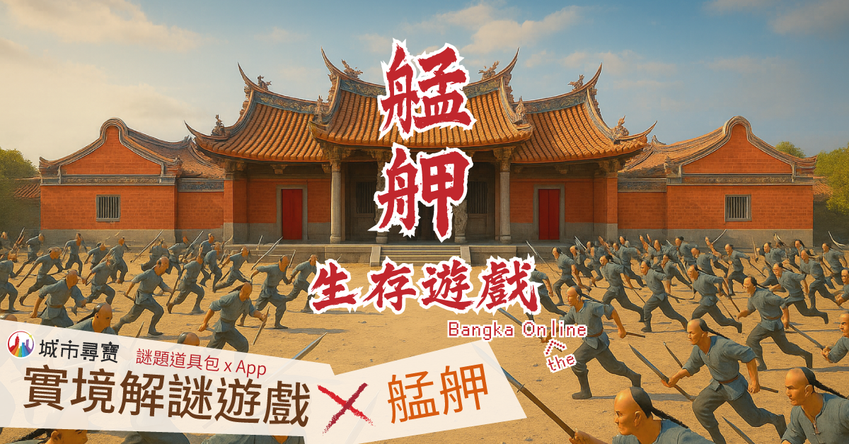艋舺生存遊戲 - 城市尋寶@艋舺實境解謎遊戲
