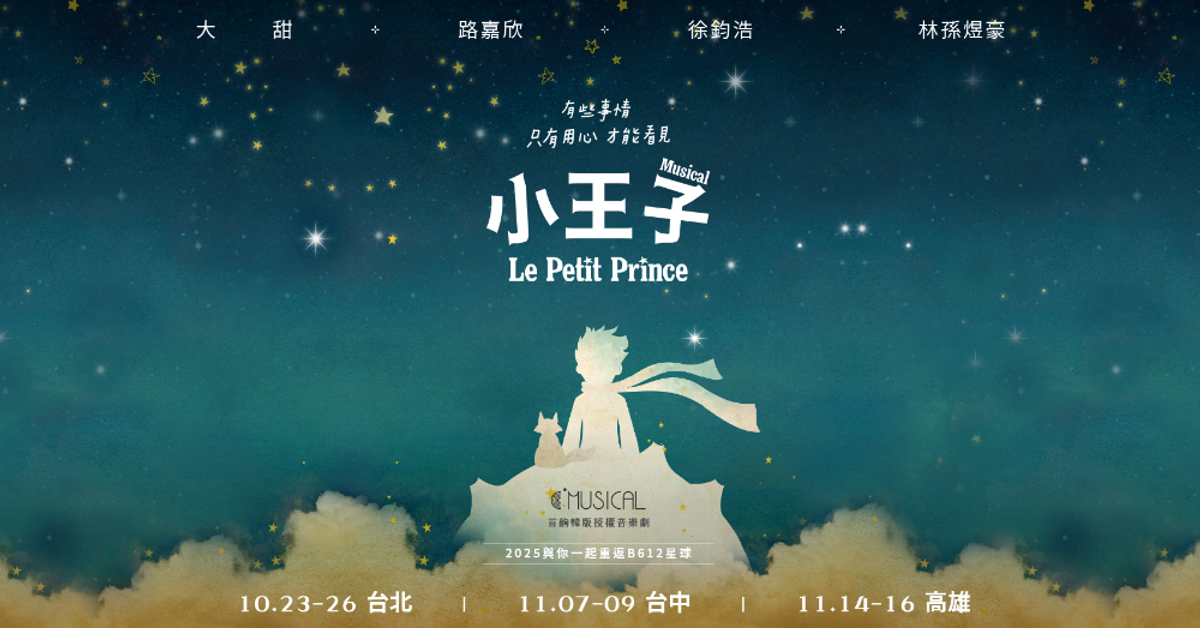 音樂劇《小王子》真正重要的事，只有用心才能看得真切