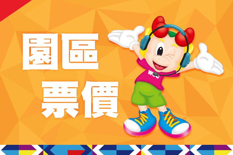 園區票價|遊園票價資訊 園區票價|遊園票價資訊