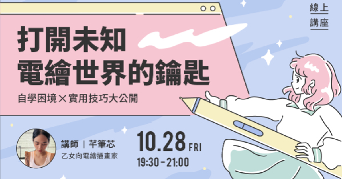 打開未知電繪世界的鑰匙 | 自學困境Ｘ實用技巧！