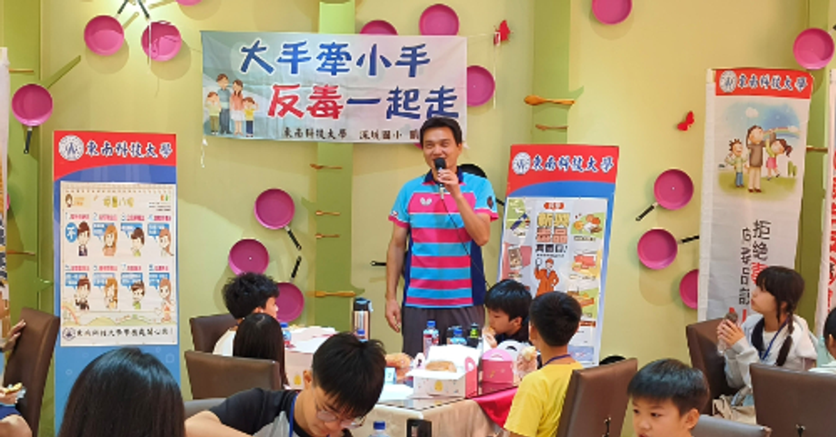 台灣產經新聞-東南科技大學大手牽小手！深耕教育，播撒健康與反毒種子。 - 產學新訊 - 台灣產經新聞網 - Taiwan Business News