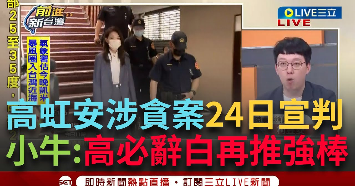 【一刀未剪】高虹安24日一審宣判 小牛曝白營出路:高辭職白再推強棒 &quot;人頭助理.不法所得&quot;關鍵 二審時間若12月則丟新竹政權 白營與高無溝通對策｜【焦點人物大現場】20240723｜三立新聞台