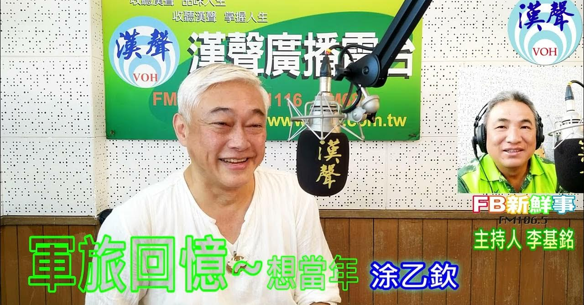 2024-09-18漢聲廣播電台「fb新鮮事」節目、主持人：李基銘 軍旅回憶~想當年、涂乙欽 專訪