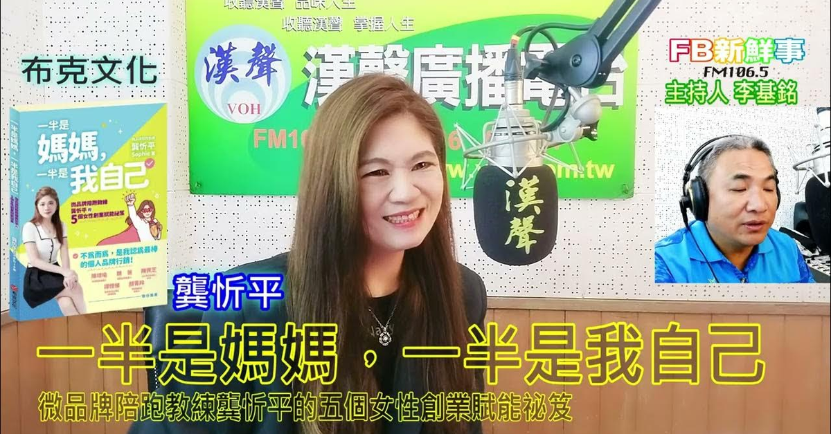 2024-12-19漢聲廣播電台「fb新鮮事」節目、主持人：李基銘 一半是媽媽，一半是我自己：微品牌陪跑教練龔忻平的五個女性創業賦能祕笈、龔忻平 專訪（布克文化）