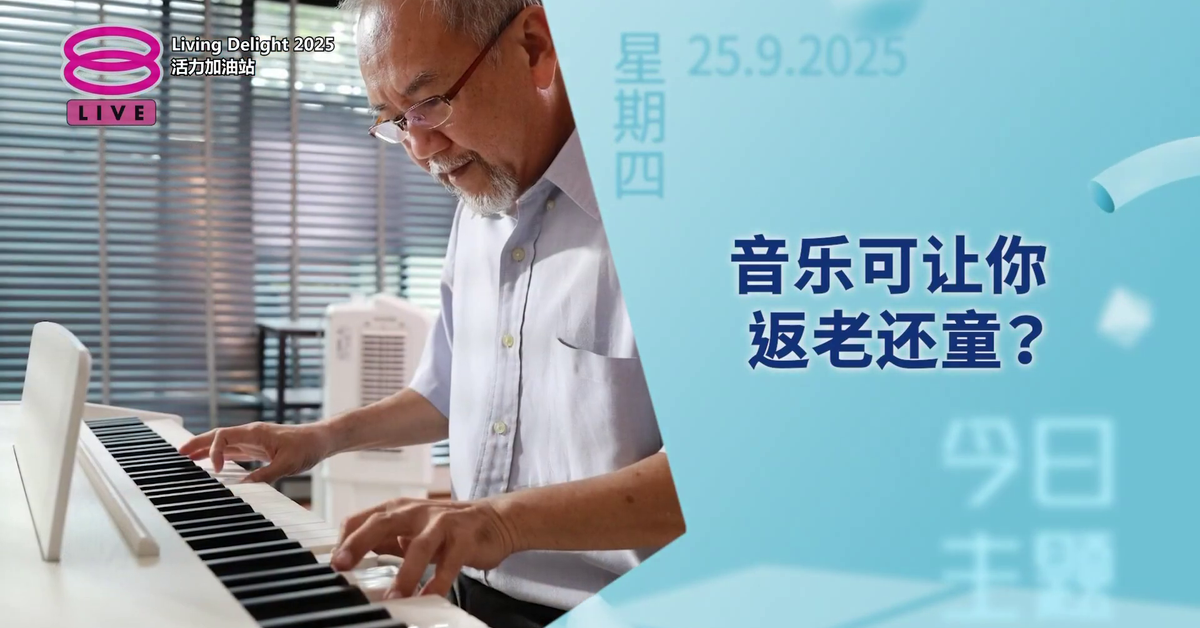 活力加油站 Living Delight (2025) | 2025年9月25日: 音乐可让你返老还童？