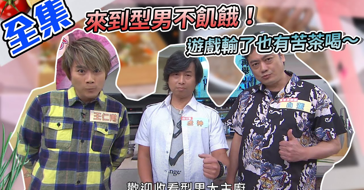 來到型男不飢餓！遊戲輸了也有苦茶喝～Jerry、詹姆士、KAI用海陸不同的食材帶來超豪華春酒！我要吃！【型男大主廚】20210223｜王仁甫、董事長樂團-白董、四分衛-虎神