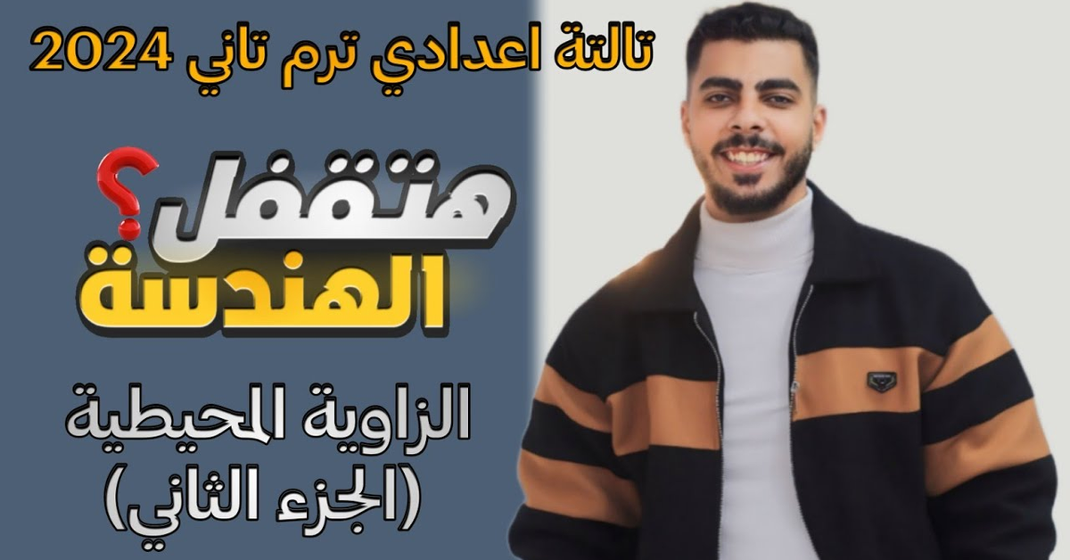 اقوي شرح الزاوية المحيطية هندسة تالتة اعدادي الترم التاني 2024 (الجزء الثاني)