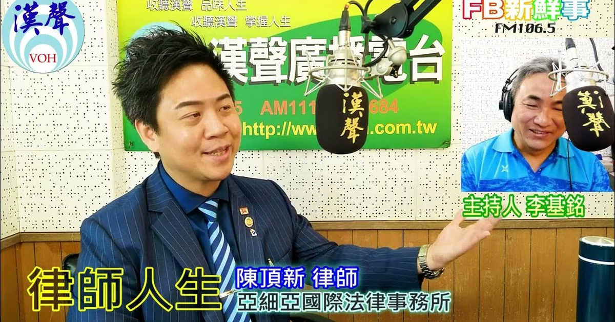 漢聲廣播電台「fb新鮮事」節目、主持人：李基銘 律師人生、陳頂新 律師 專訪（亞細亞國際法律事務所）