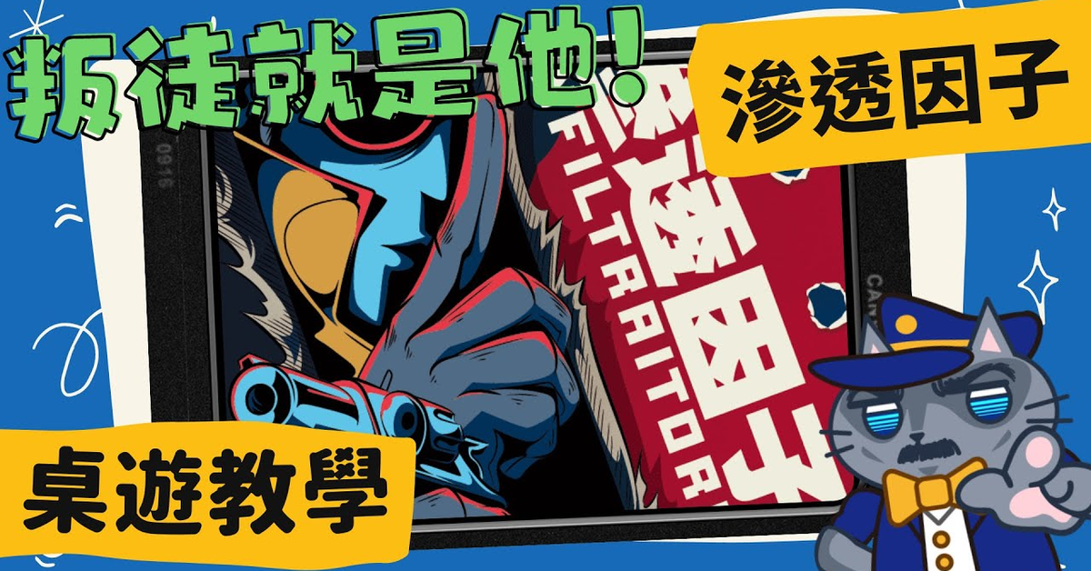 滲透因子  | 《秘密入侵》實在太難看? 那就自己來抓叛徒吧，抓內奸大賽就此展開，九頭蛇終於要被滅了嗎? #中文字幕 #桌遊 #肥龍教學