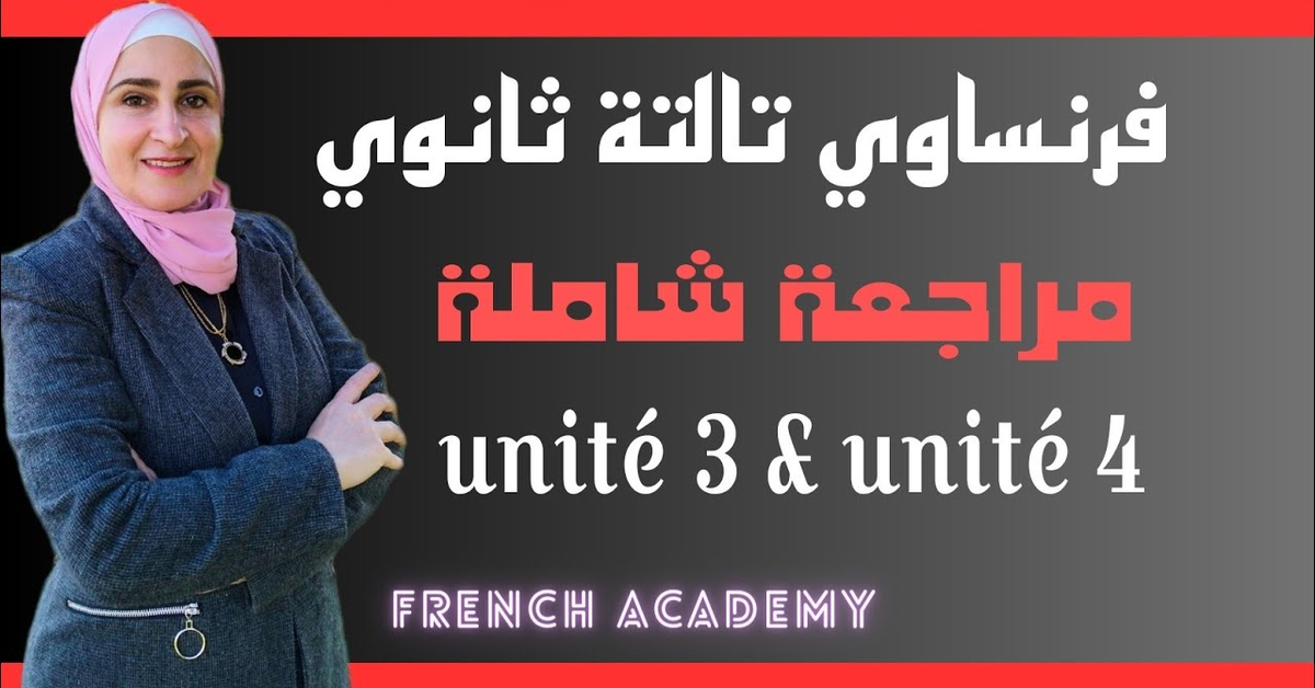 #فرنساوي_ثالثة_ثانوي مراجعة النصف الثاني من المنهج الوحدة 3 ، الوحدة 4