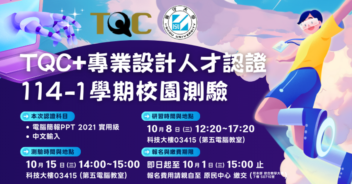 TQC校園測驗｜114-1學期 義守大學 (10/8) 原地考照