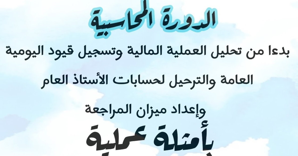 شرح الدورة المحاسبية للمبتدئين من الصفر حتى إعداد ميزان المراجعة بأمثلة عملية