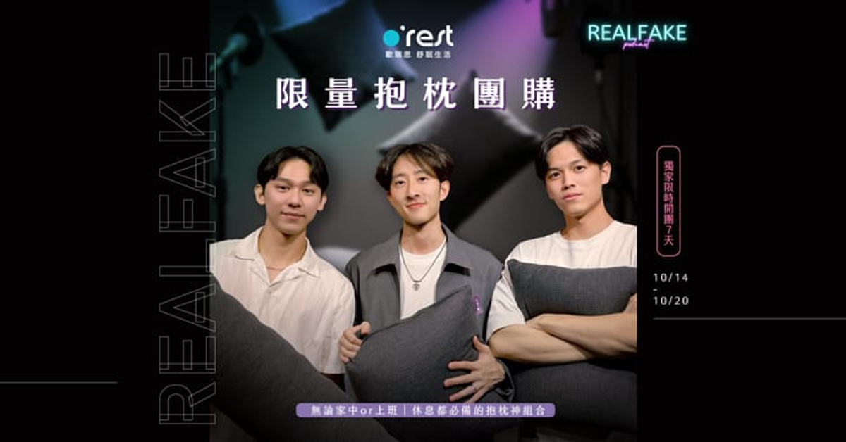 REALFAKEx歐瑞思抱枕 │ 限時7天團購