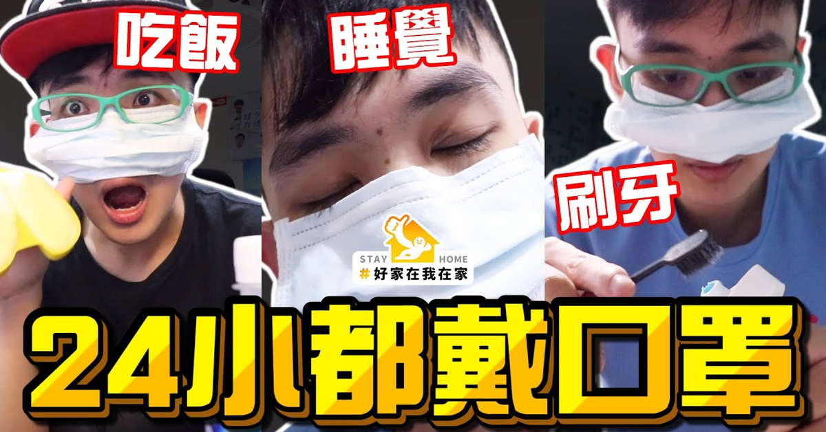 《x綠企劃》24小時都戴著口罩生活！吃飯睡覺刷牙都戴口罩，如何度過一整天？【綠眼鏡】#好家在我在家