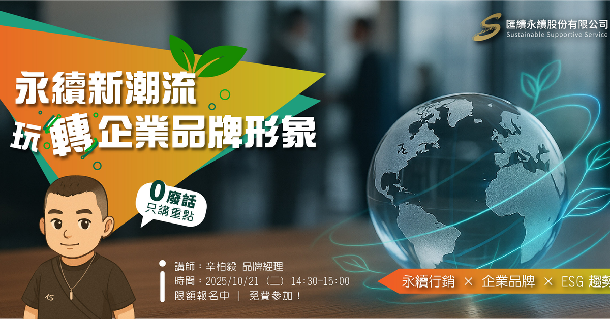 ️限時免費線上課程開搶啦️【永續新潮流 ‧ 玩轉企業品牌形象】從CSR到CBR：永續不再只是責任，更是品牌競爭力 - 匯續永續股份有限公司