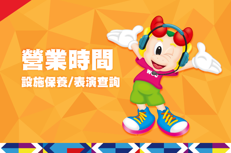 小人國園區營業時間