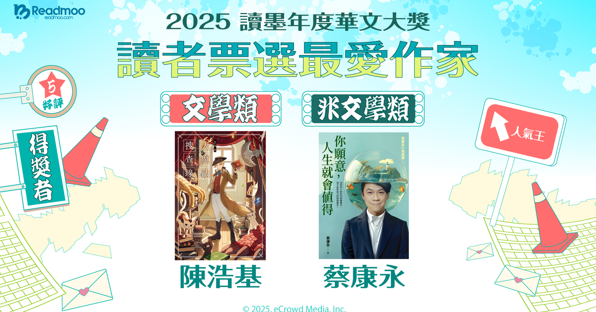 2025 讀墨年度華文大獎文學類、非文學類十大人氣作家揭曉，陳浩基、蔡康永以最高票數拿下讀者最愛作家！