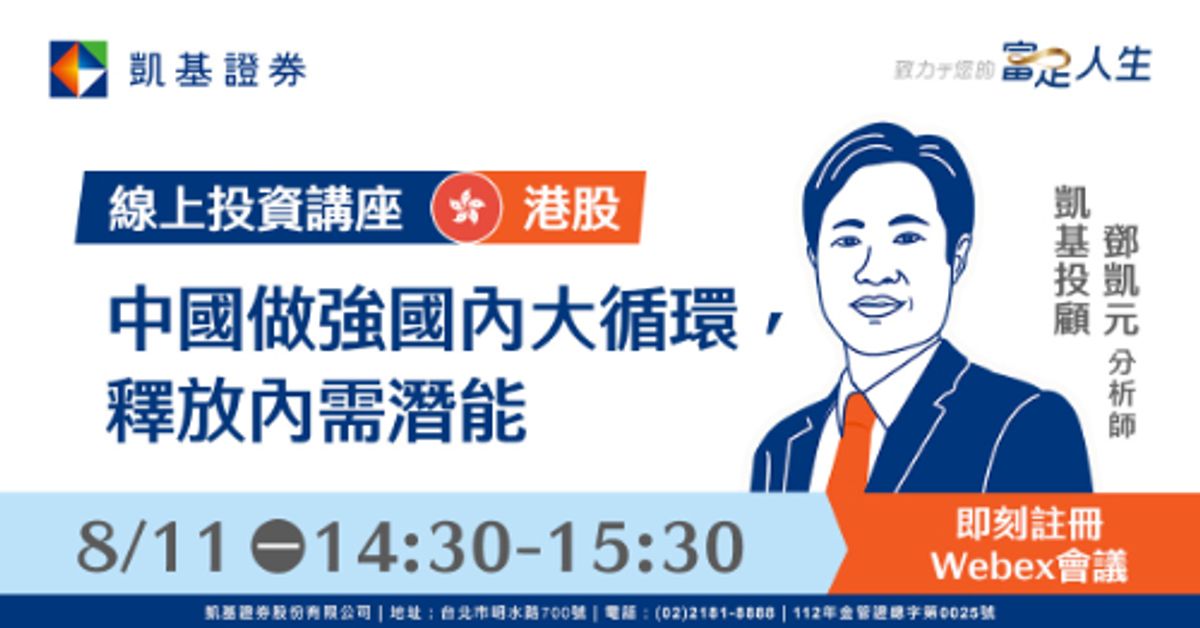凱基證券線上投資講座「港股主題：中國做強國內大循環，釋放內需潛能」